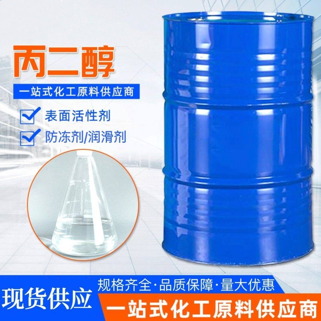 丙二醇工业级防冻冷却液保湿润滑剂用1.2丙二醇表面活性剂 现货