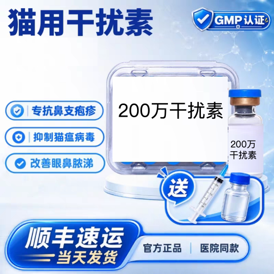 喵倍健猫干扰素鼻支杯状病毒