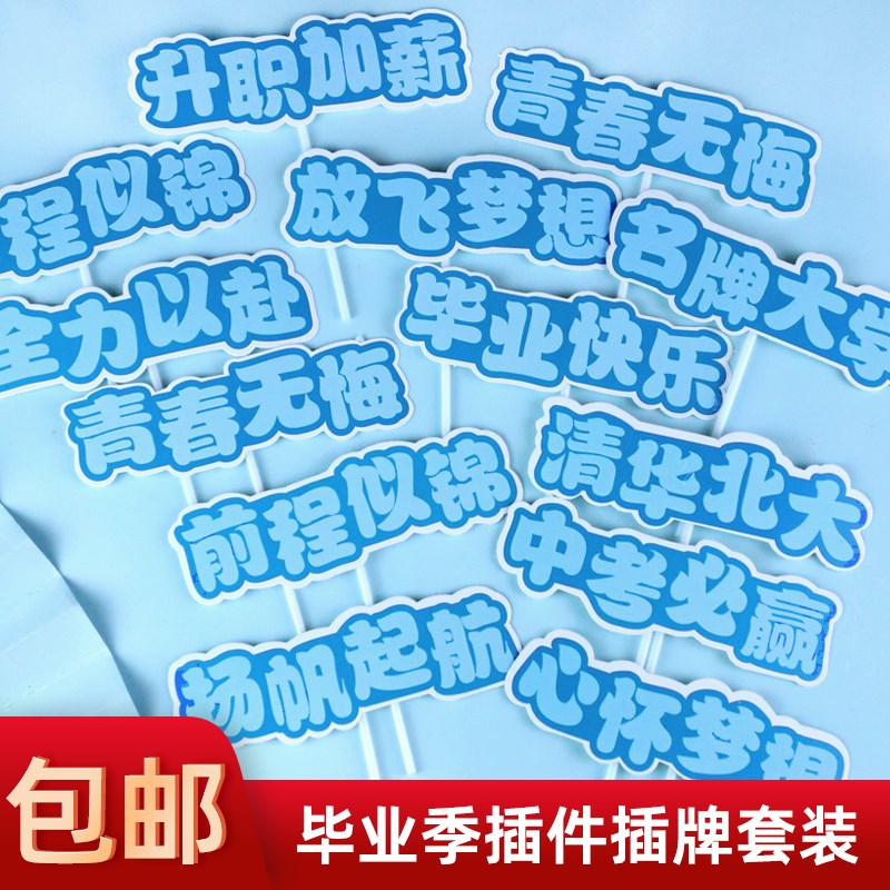 速发乘帆蛋糕装饰毕业季升职加薪未来可期生风破浪对联杨日起航插