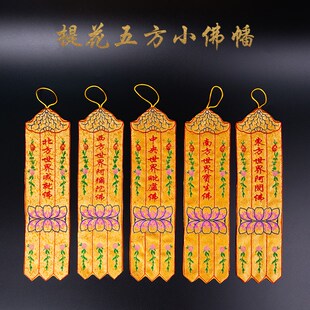 速发五方小佛幡挂长幢幡宝盖提花条料刺绣幡幡布家用佛龛装饰用品