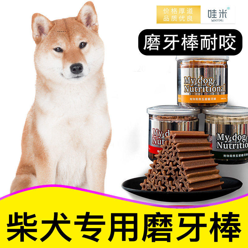 速发柴犬专用磨牙棒零食磨牙棒小奶狗三个月吃的耐咬洁齿