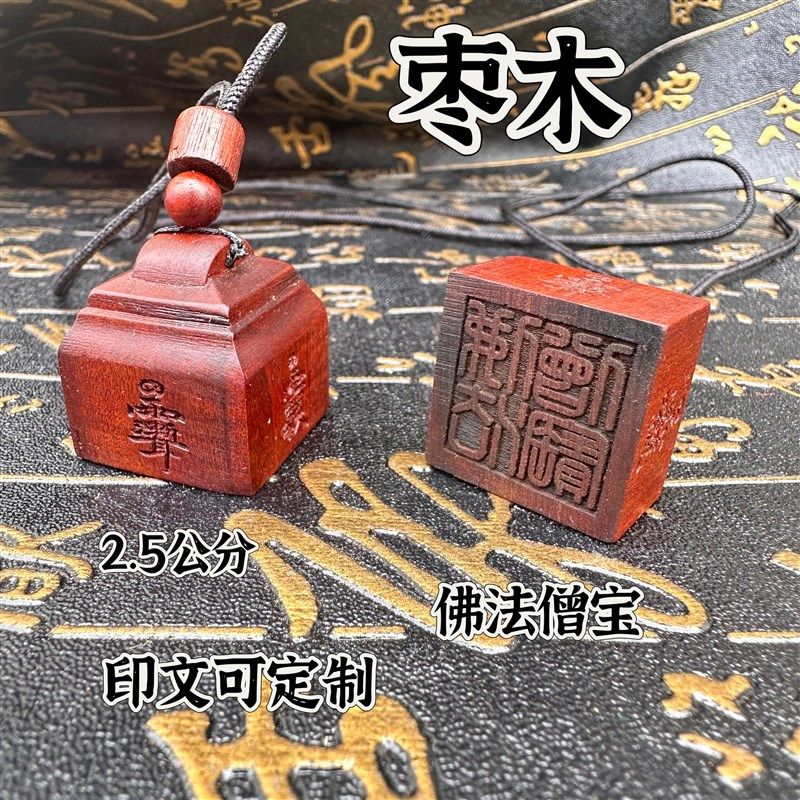 速发佛面僧宝印枣身随木印印章法印佛家三宝印单法枣木印文可