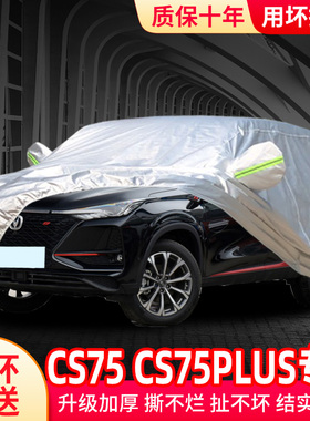 速发2021c款长安新s7罩车衣车罩cs75防晒防雨专用全包车套外5全罩