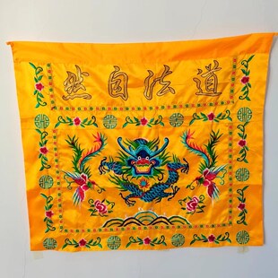 速发山发货道家用品 道布自然1龙桌围桌法盘米双凤桌围缎布道具