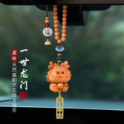 速发汽车挂件龙十二生木命本年崖柏肖雕车载饰品平安吉祥新车礼物