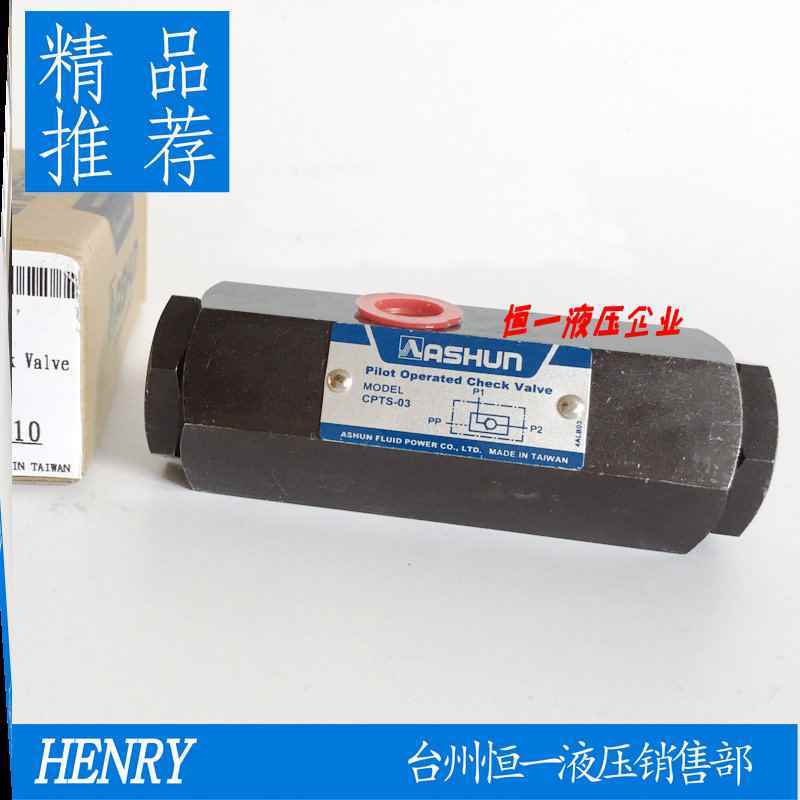 新款包邮台湾油顺ASHUN CPTS-03引导逆止阀管式液控单向阀保压阀