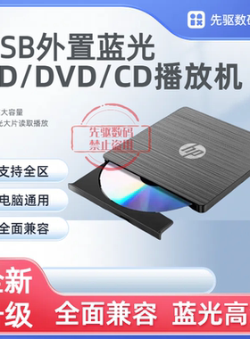 HP3.0蓝光超清BD/DVD/CD全区外置光驱蓝光刻录机播放机电脑通用