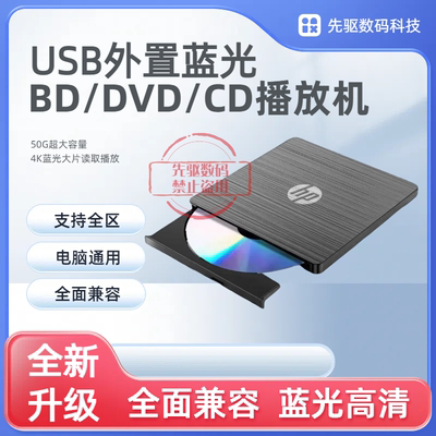 HP3.0蓝光超清BD/DVD/CD蓝光光驱