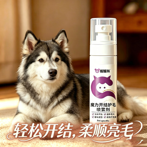 阿拉斯加专用宠物狗狗开结喷雾小狗毛发打结顺毛剂护毛神器狗毛亮
