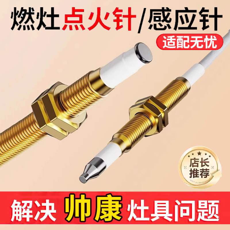 集成灶燃气灶点火针通用天然气灶感应针煤气灶打火器配件灶具帅康