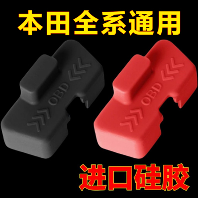 本田雅阁英仕派皓影CRV思域冠道缤智OBD诊断接口硅胶保护罩防尘盖