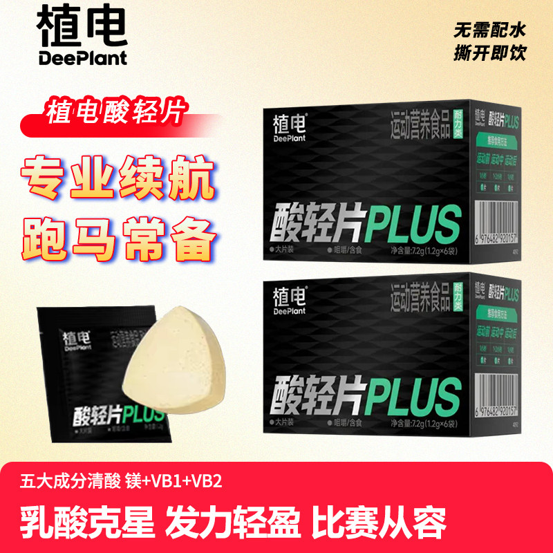植电酸轻片PLUS乳酸克星运动排除乳酸运动长跑登山马拉松补充片剂图片