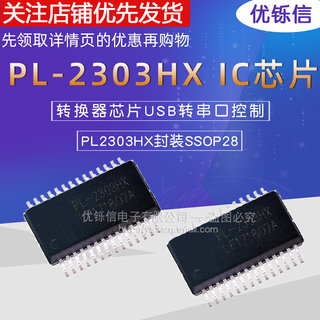 PL2303HX PL-2303HX USB转串口控制 IC 芯片 SSOP28