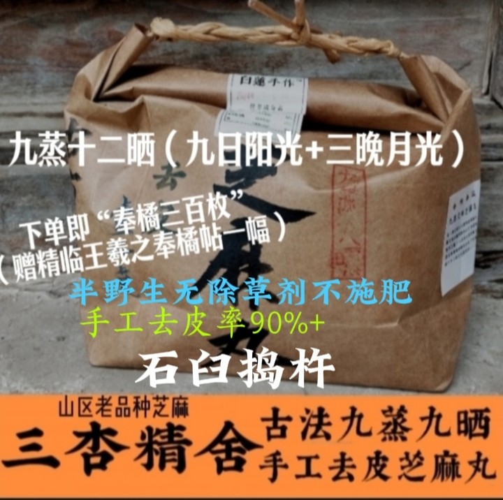三杏精舍半野生老品种九蒸九晒去皮1斤零添加辟谷手工妙应芝麻丸,传统滋补营养品,养生丸,淘宝优惠券,粉丝福利购,淘宝优惠卷