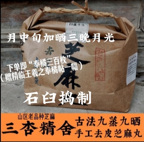 三杏精舍半野生老品种九蒸九晒去皮1斤零添加辟谷芝麻丸
