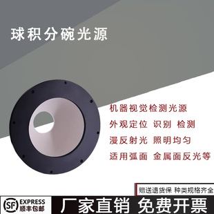 机器视觉圆顶球积分外观缺陷定位识别检测稳定均匀漫反射碗型光源