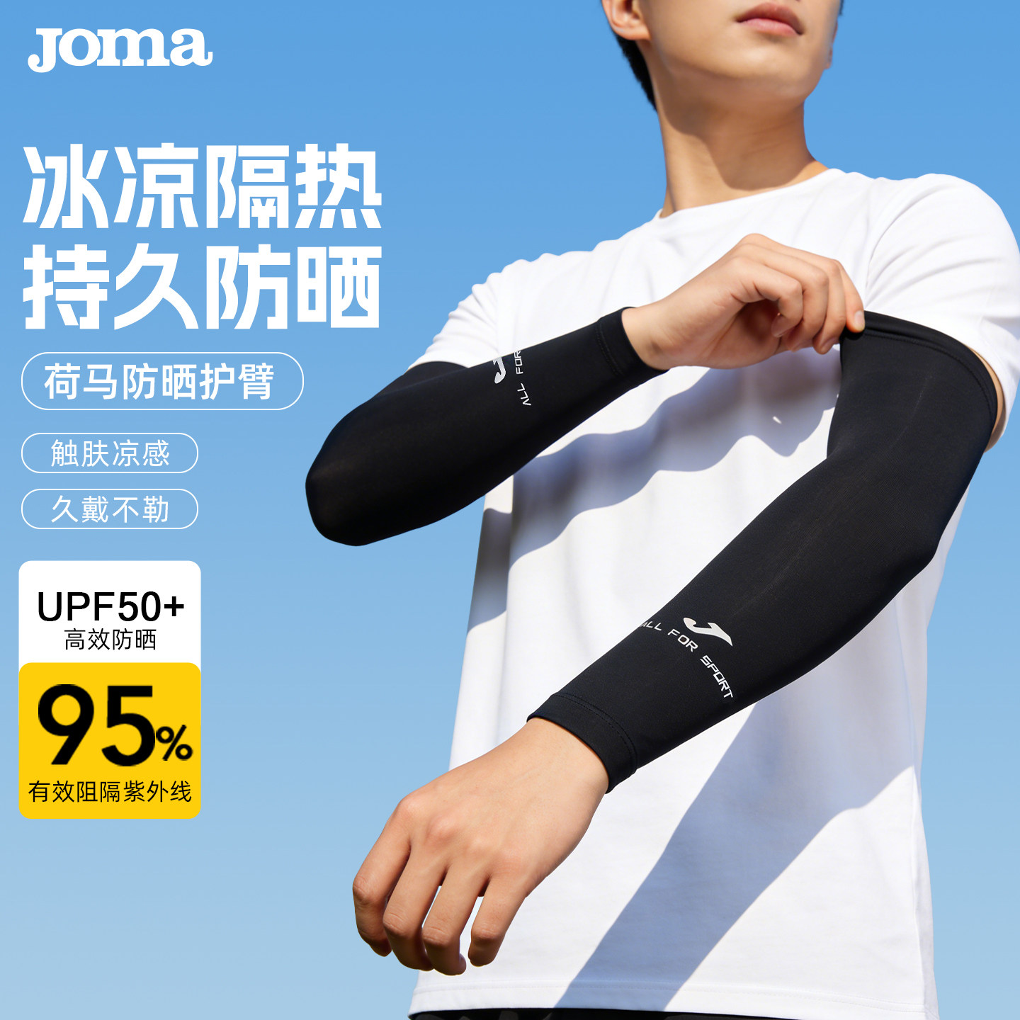 JOMA荷马防晒冰袖套男士冰丝护臂套袖女弹力护袖运动健身夏季篮球
