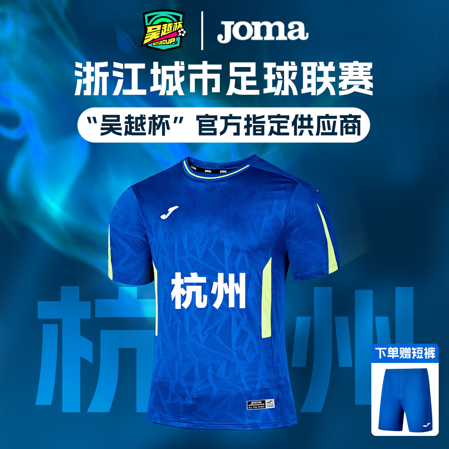 【吴越杯球员同款】Joma荷马足球服浙江城市足球联赛杭州队比赛服