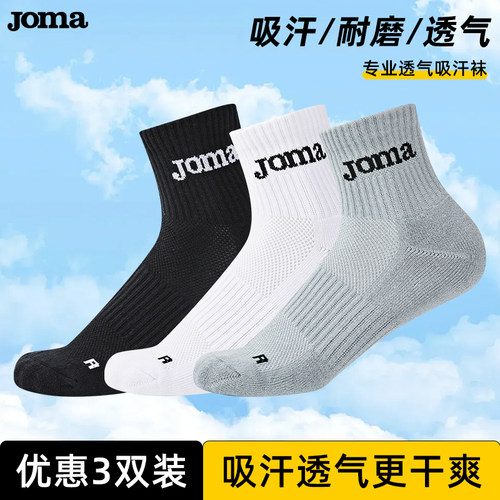 Joma休闲袜夏新款高弹耐磨透气