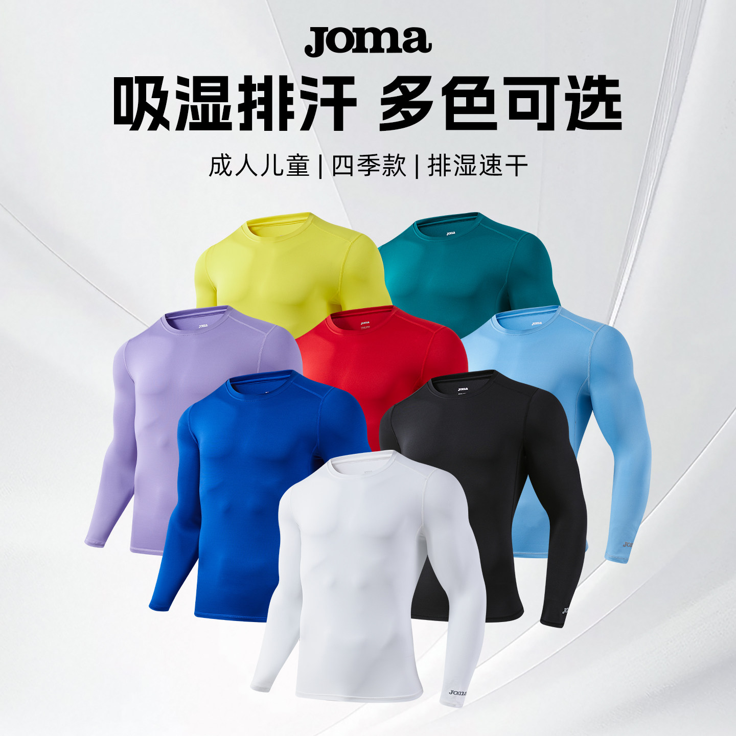 Joma26年新款高弹紧身长袖透气T恤打底压缩衣运动训练健身紧身衣