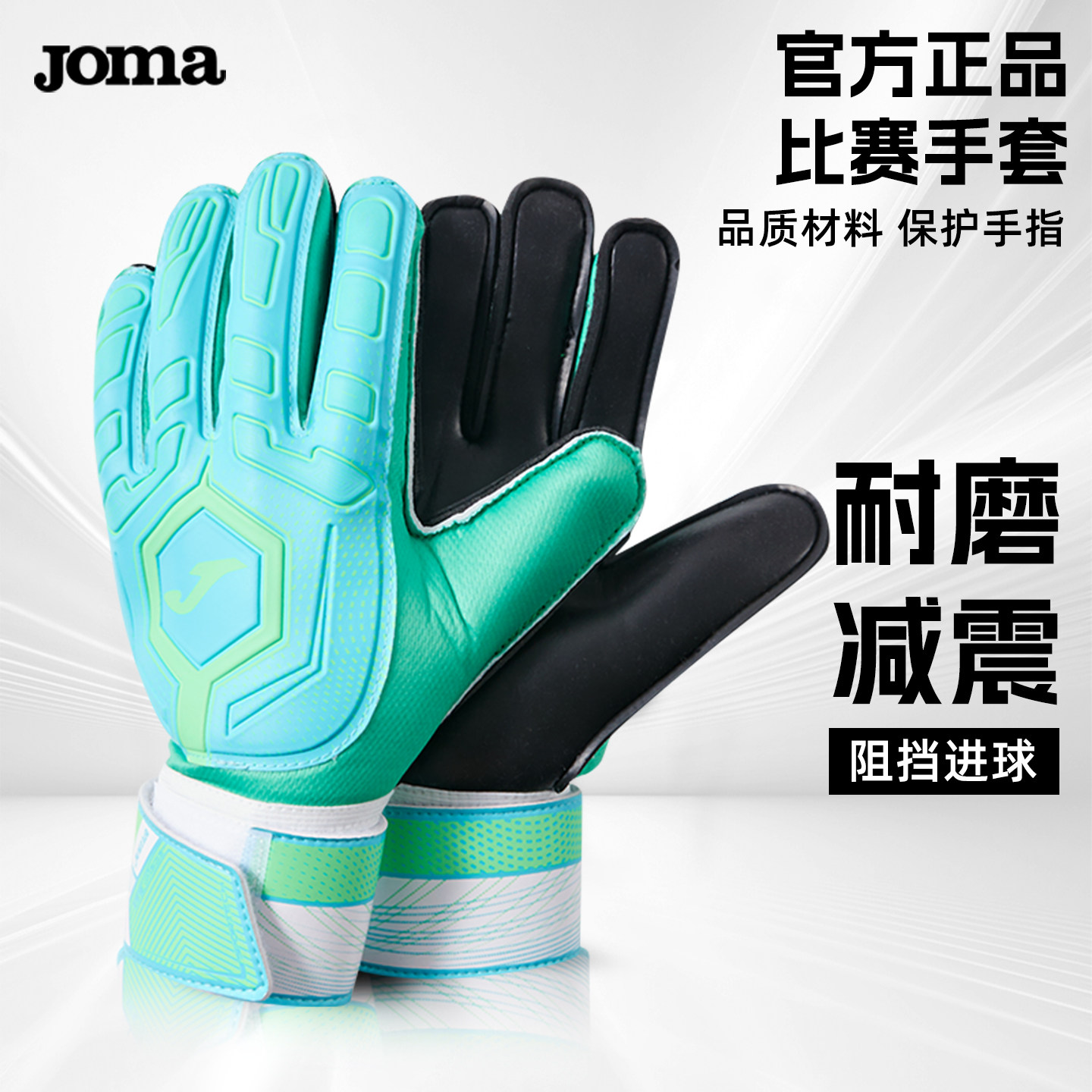 Joma新款足球守门员手套成人足球运动护指防滑耐磨专业门将手套