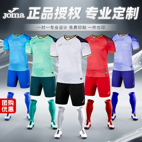 JOMA荷马足球服套装定制印制