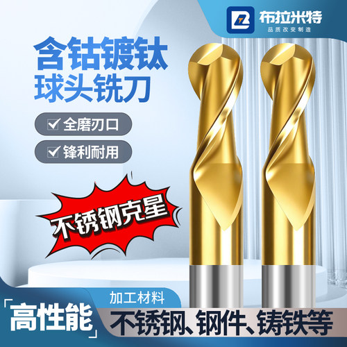 含钴镀钛球头铣刀+替代钨钢合金