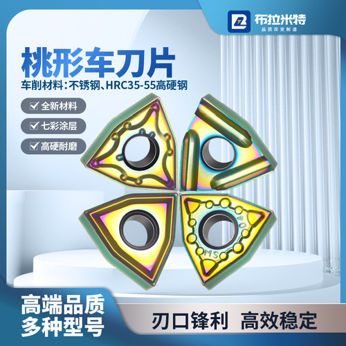 七彩桃形304316不锈钢车床刀片