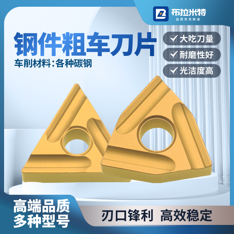钢件专用粗车刀片布拉米特