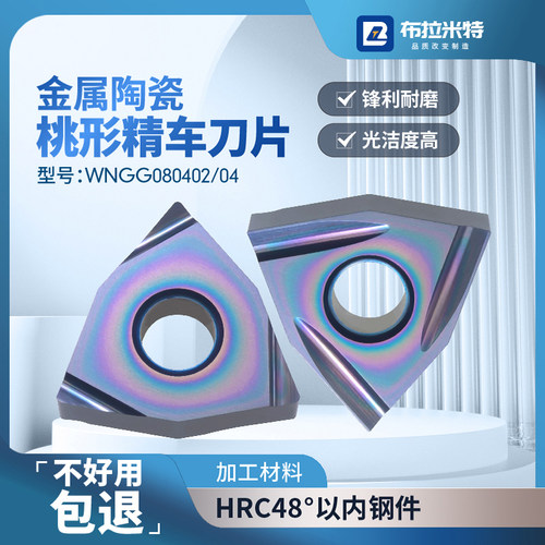 桃形精车刀片高光洁度高耐磨WNMG