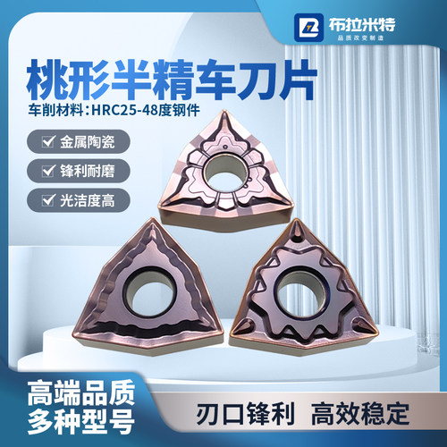 布拉米特桃形精车刀片耐磨光亮