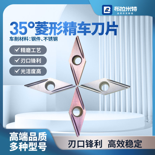 布拉米特35度菱形精车刀片