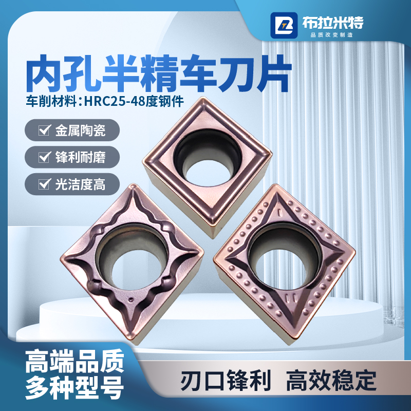 布拉米特金属陶瓷精镗孔刀片高光
