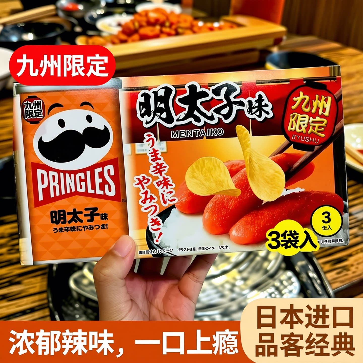 【在途包邮】日本进口九州限定pringles品客明太子味薯片辣味零食