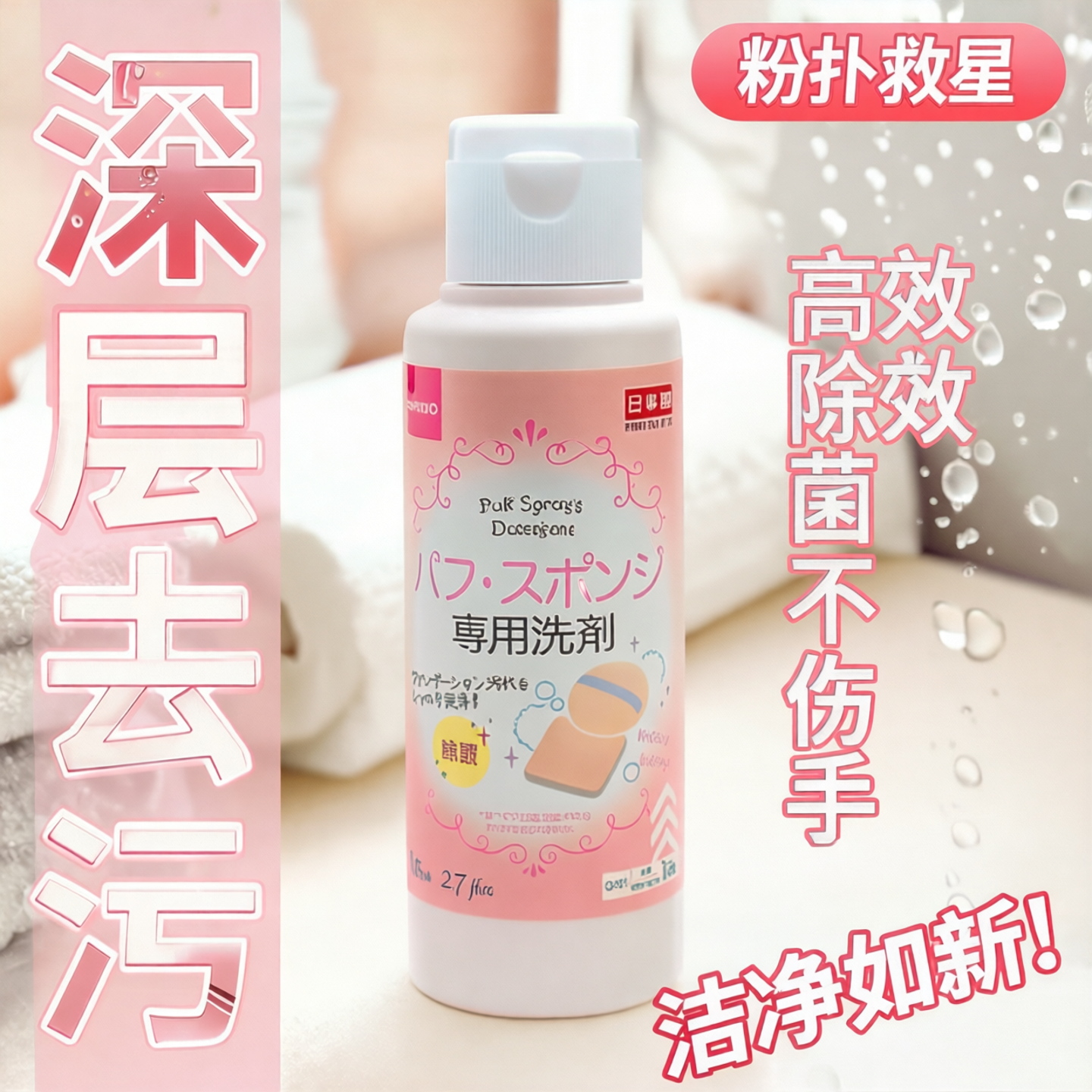 【现货新包装】日本进口DAISO/大创粉扑清洗剂除菌专用洗剂80ml