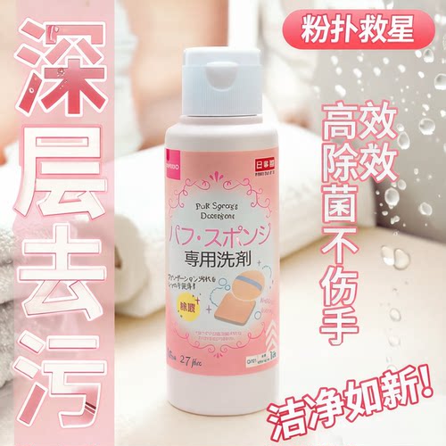 【现货新包装】日本进口DAISO/大创粉扑清洗剂除菌专用洗剂80ml