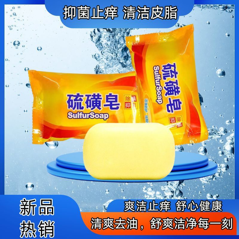大塊硫磺皂除螨蟲洗臉皂沐浴肥皂