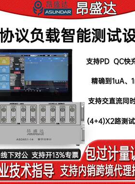 ASD863+651(4+4)*2路快充负载测试仪多协议负载智能设备