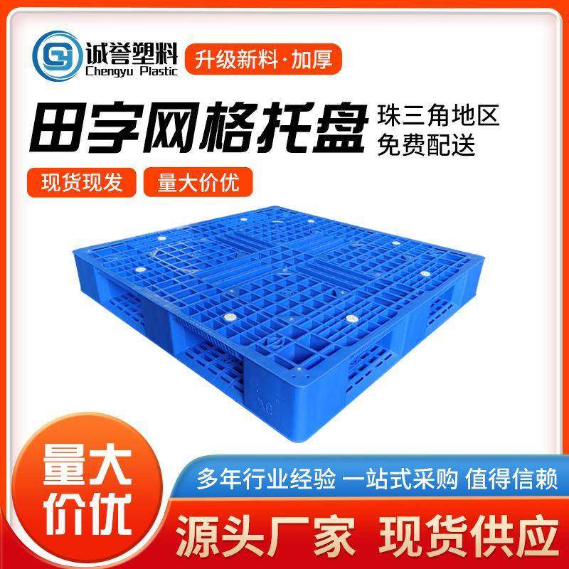 源头厂家网格加厚田字塑料托盘仓库周转塑胶卡板物流托盘叉车垫板,包装,塑料托盘,淘宝优惠券,粉丝福利购,淘宝优惠卷