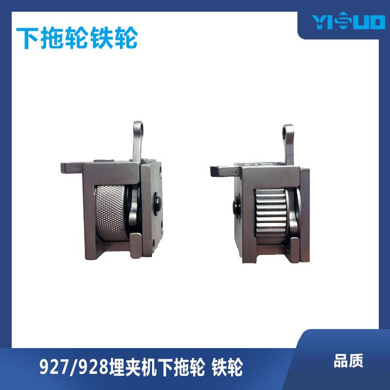 YS拖轮928-2PL双拖轮埋夹机下铁拖轮缝纫机配件送布轮工业缝纫机