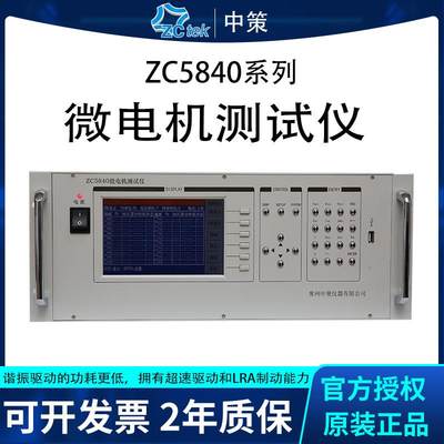 ZC5840多路扬声器寿命测试仪20路喇叭老化测试