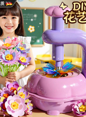 德国儿童玩具女孩子6岁以上10手工diy女童花艺机小学生的生日礼物