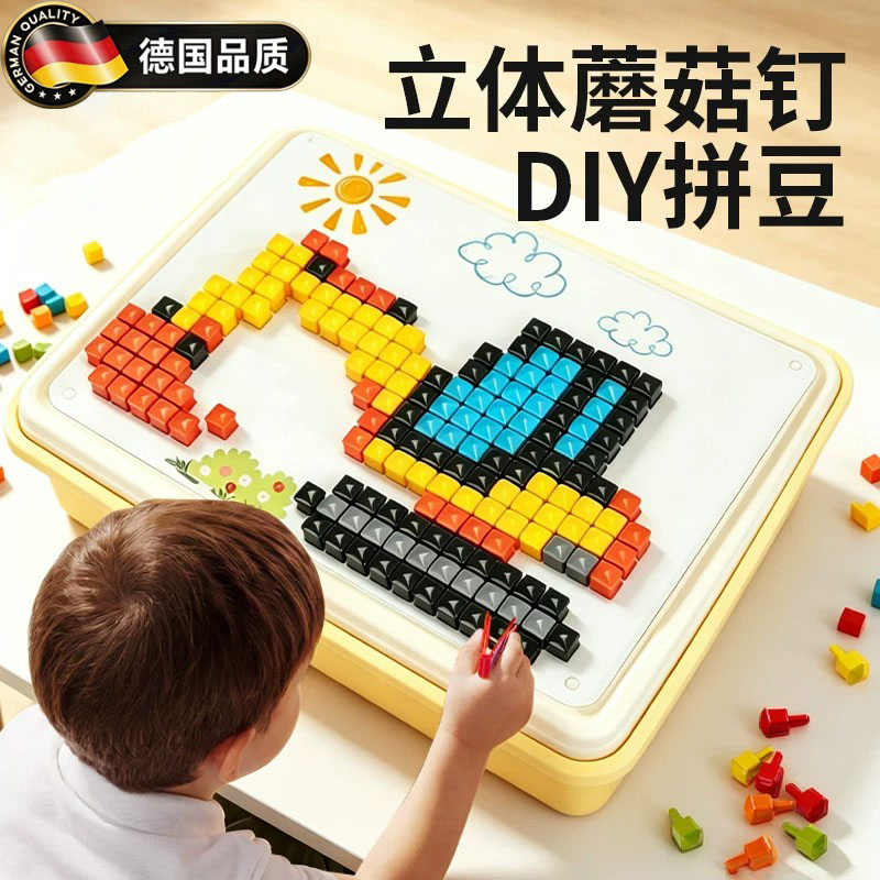 德国蘑菇钉玩具益智立体拼图儿童拼豆3D大颗粒百变手工插插乐套装