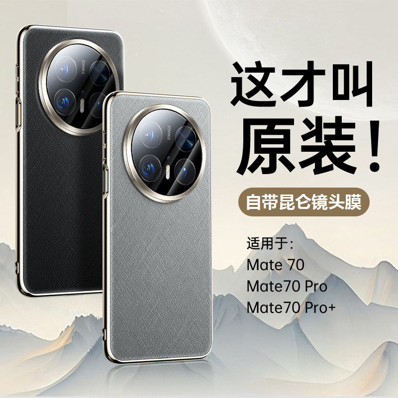 【官方热销】高端适用华为mate70pro手机壳新款mate70保护套官真皮por+防摔方镜头全包高级感商务简约素男女