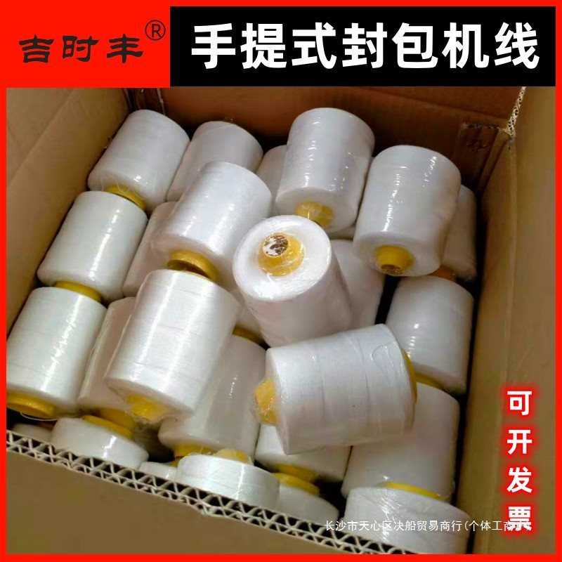 手提式缝包机线电动封包机打包机线绳包装编织袋封口机线36股