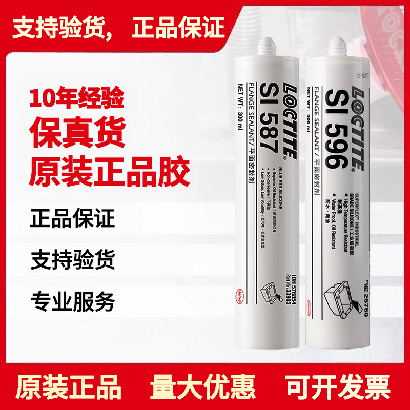 正品汉高乐泰平面密封胶