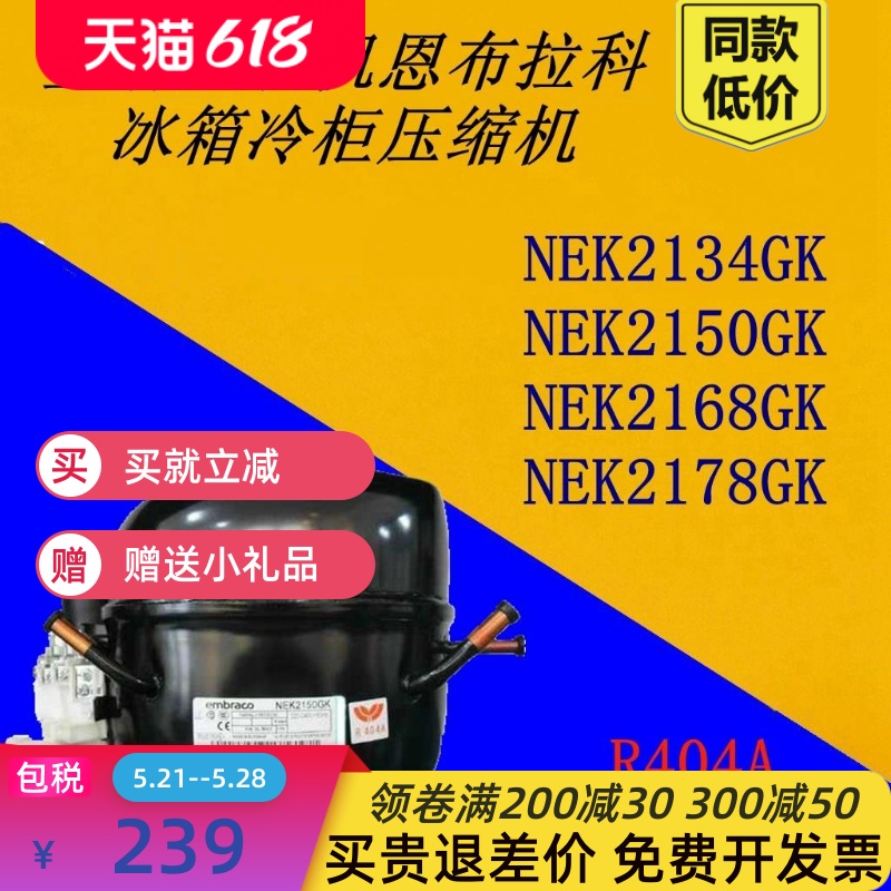 压缩机NEU/NEK2134GK NEK2150GK NEK2168GK NEU2178G