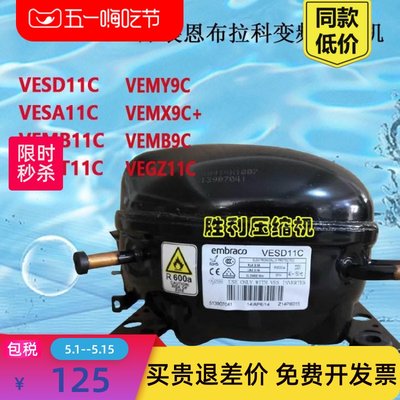 全新VESD11C SA11C VEGZ11C VEMB VEMT11C VEMY9C冰箱压缩机