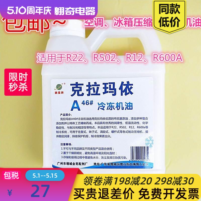 空调冰箱汽车克拉玛依冷冻机油r134a雪种410压缩机液冷媒油22