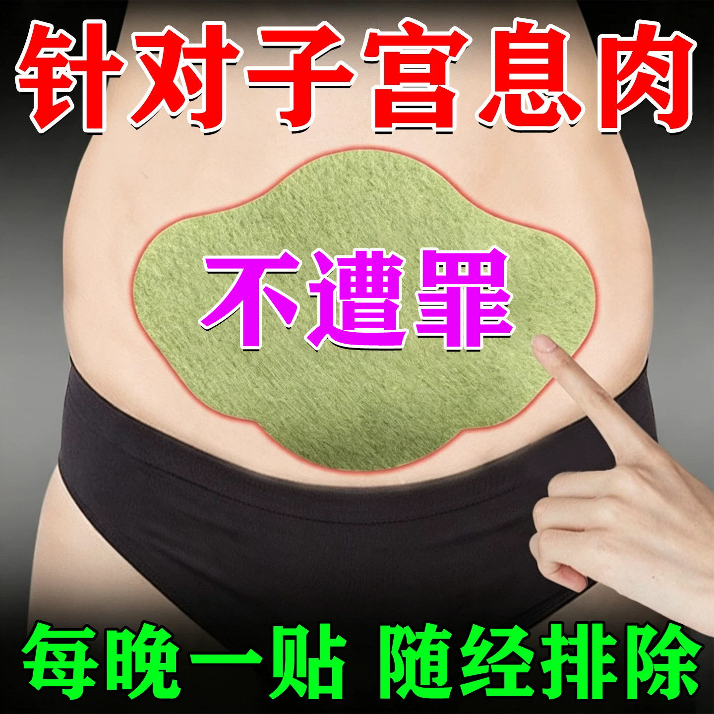 子宫内膜息肉药内膜太厚中药调理宫颈纳囊肥大肌瘤专用去除宫舒贴